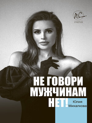 cover image of Не говори мужчинам «НЕТ!»